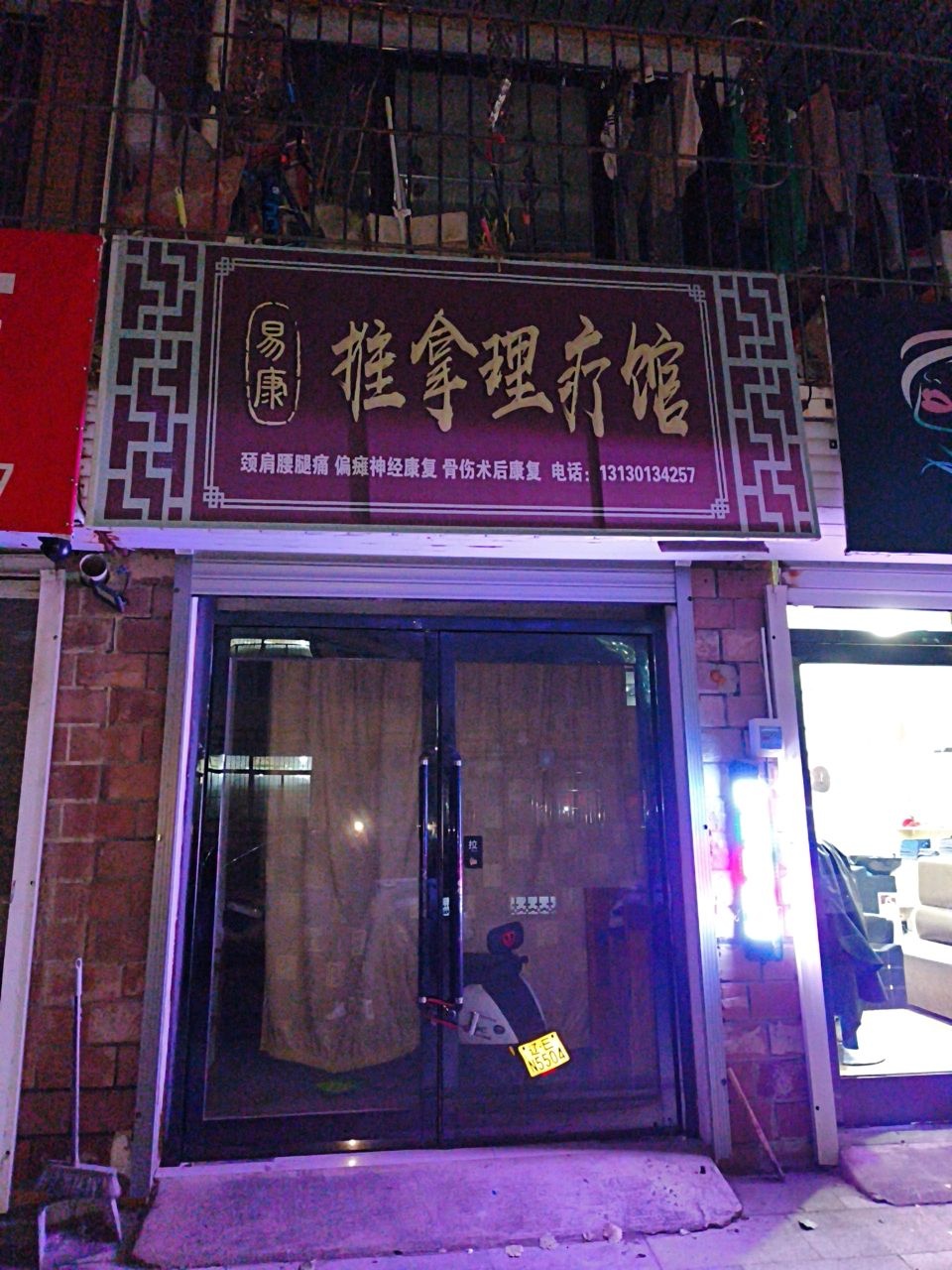 易康推拿理疗馆