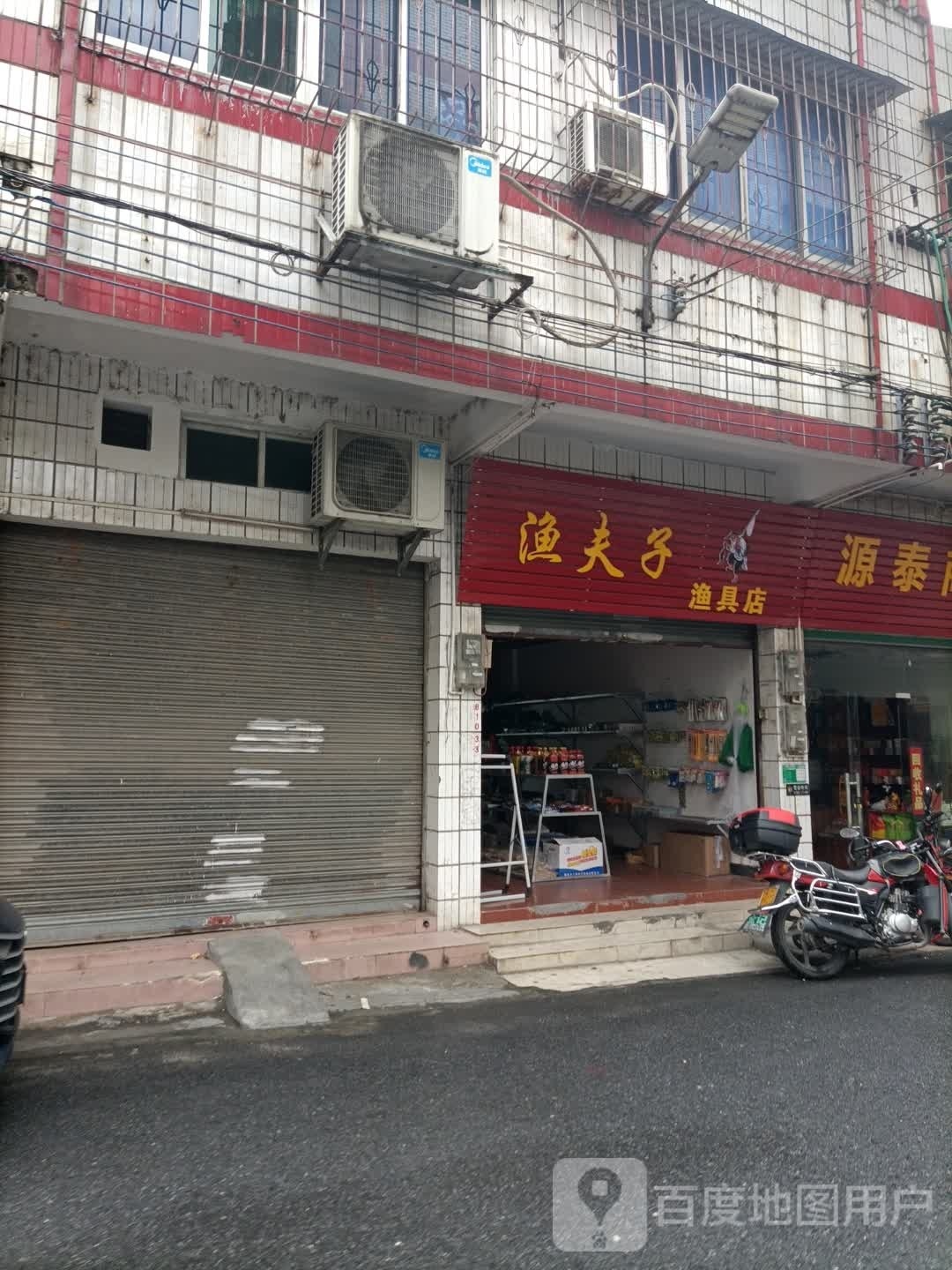 渔夫子鱼具店