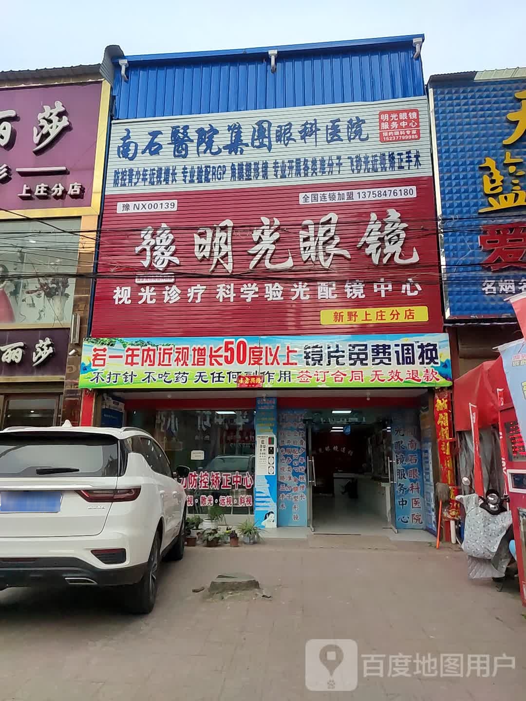 新野县上庄乡明光眼镜(人民路店)