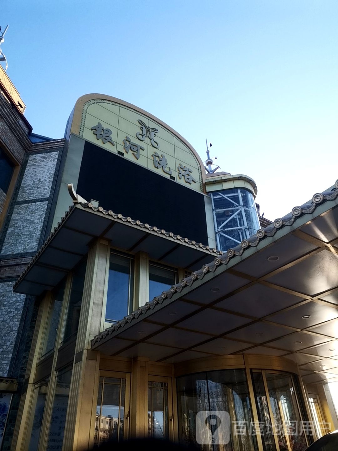 银行洗浴