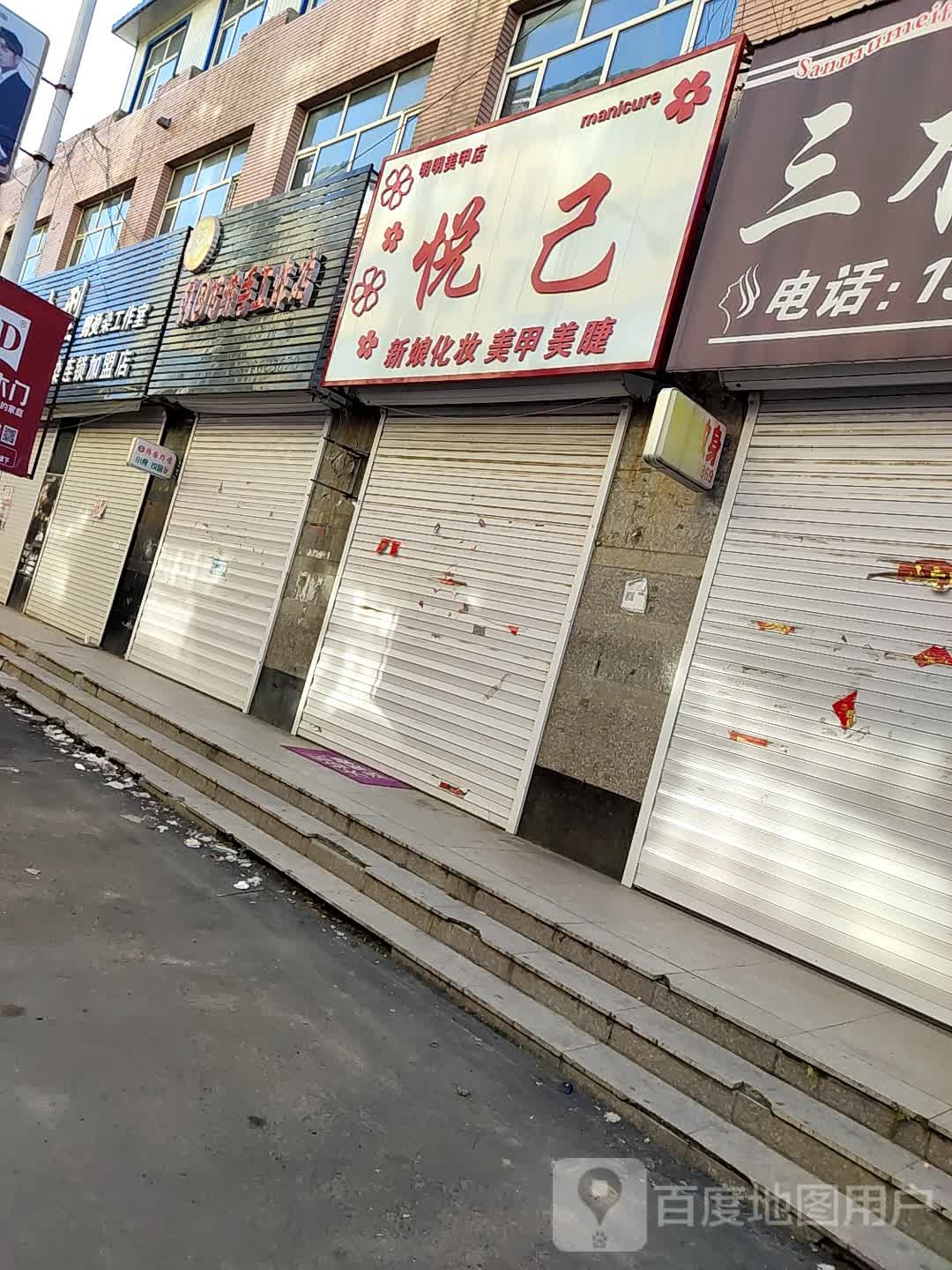 悦己明明美容店