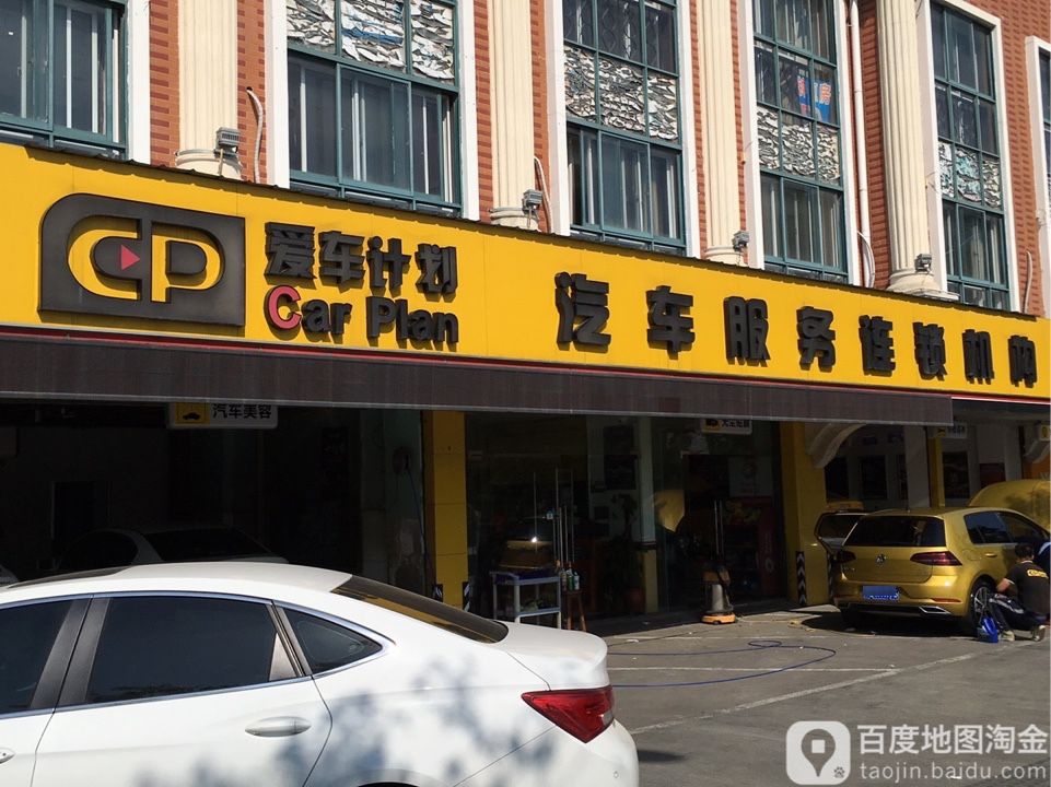 爱车计划汽车服务连锁机构(太仓店)