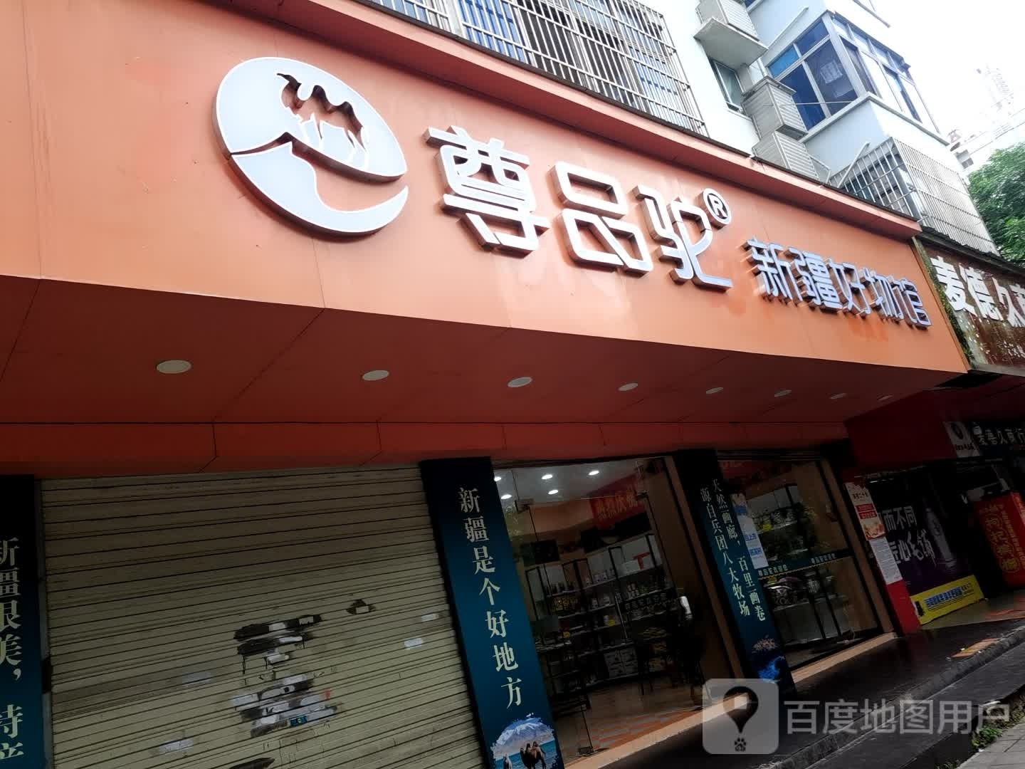 尊品驼新疆好物馆(建设中路店)