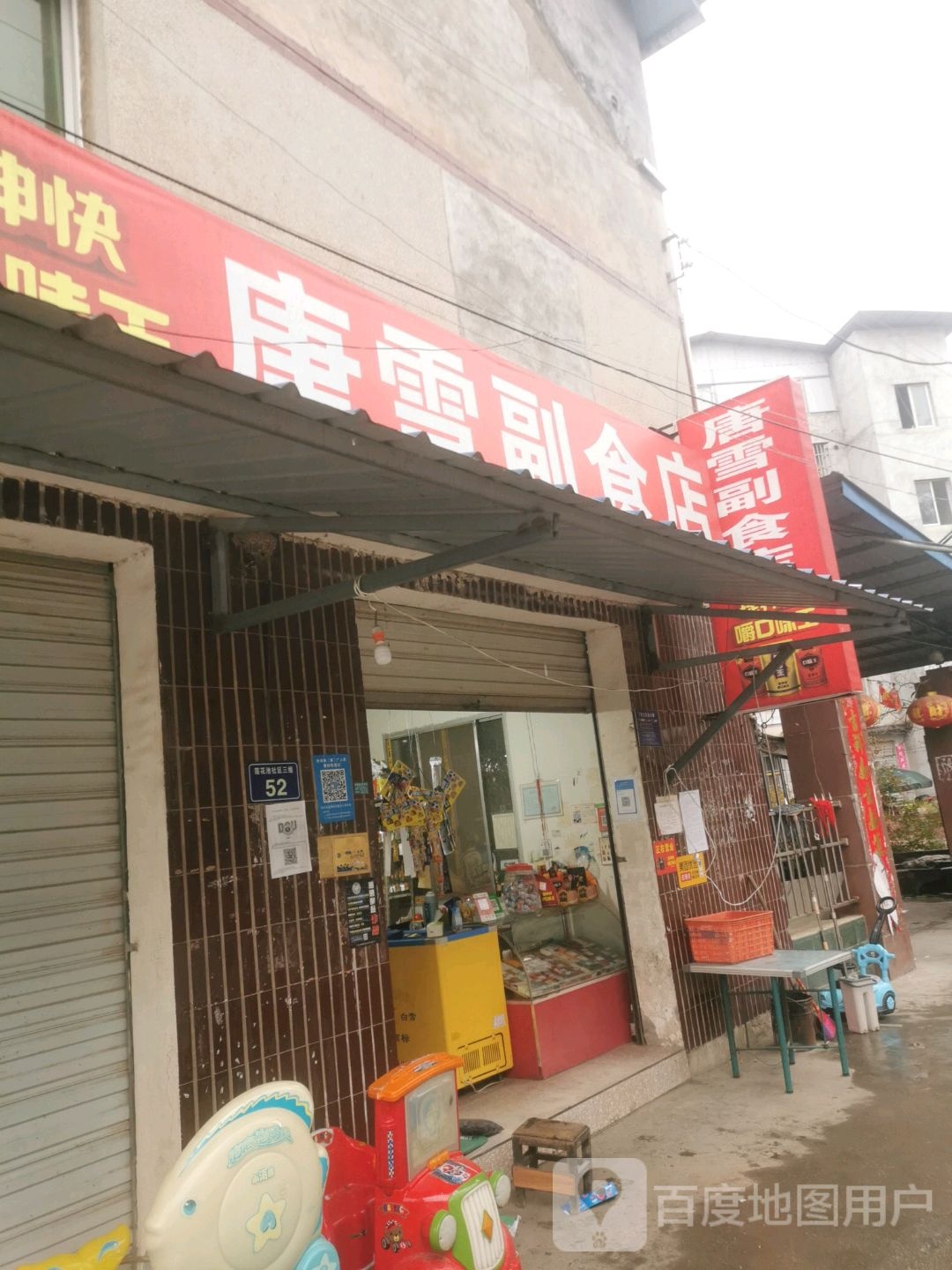 唐雪副食店