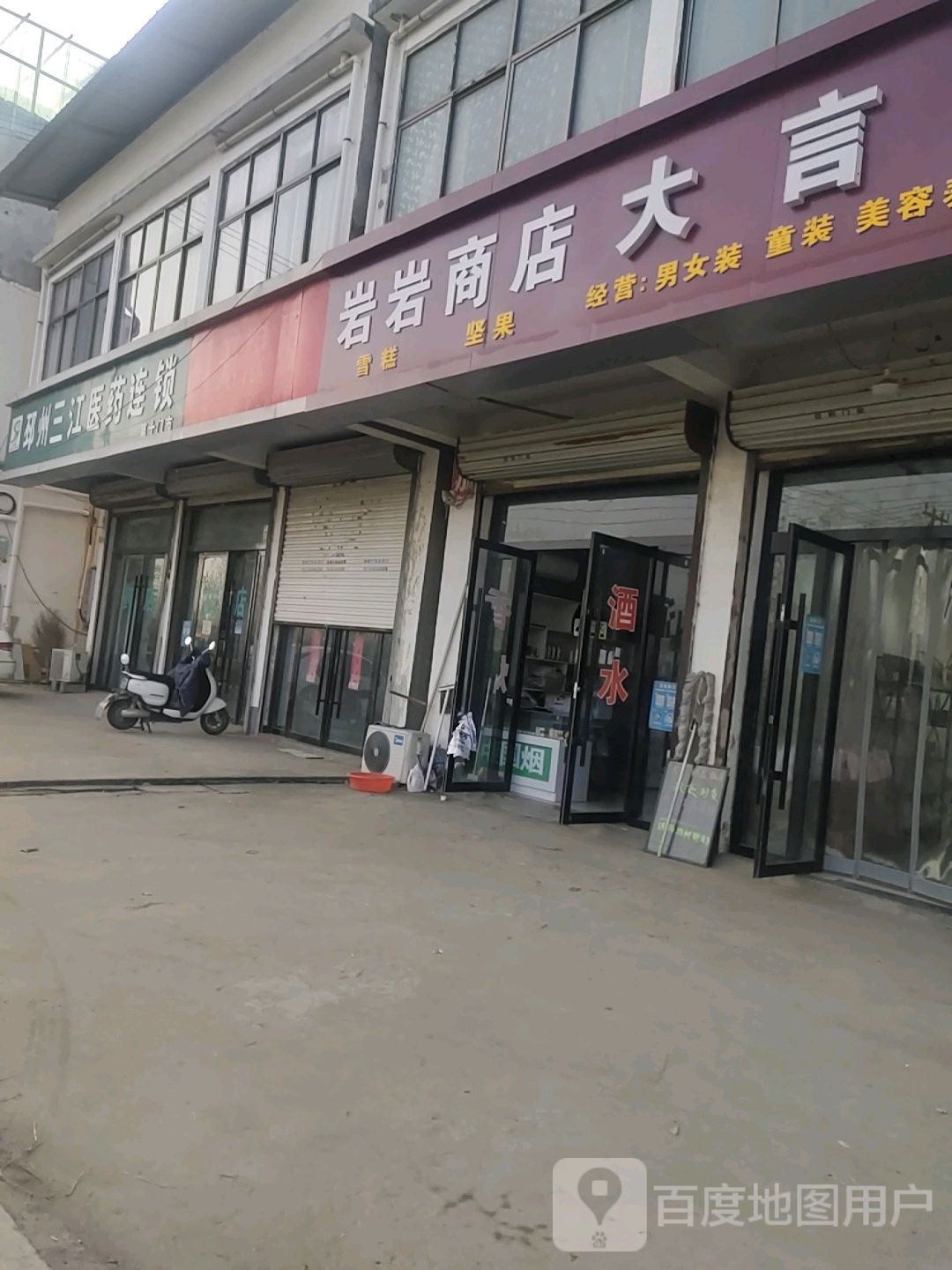 岩岩商店。
