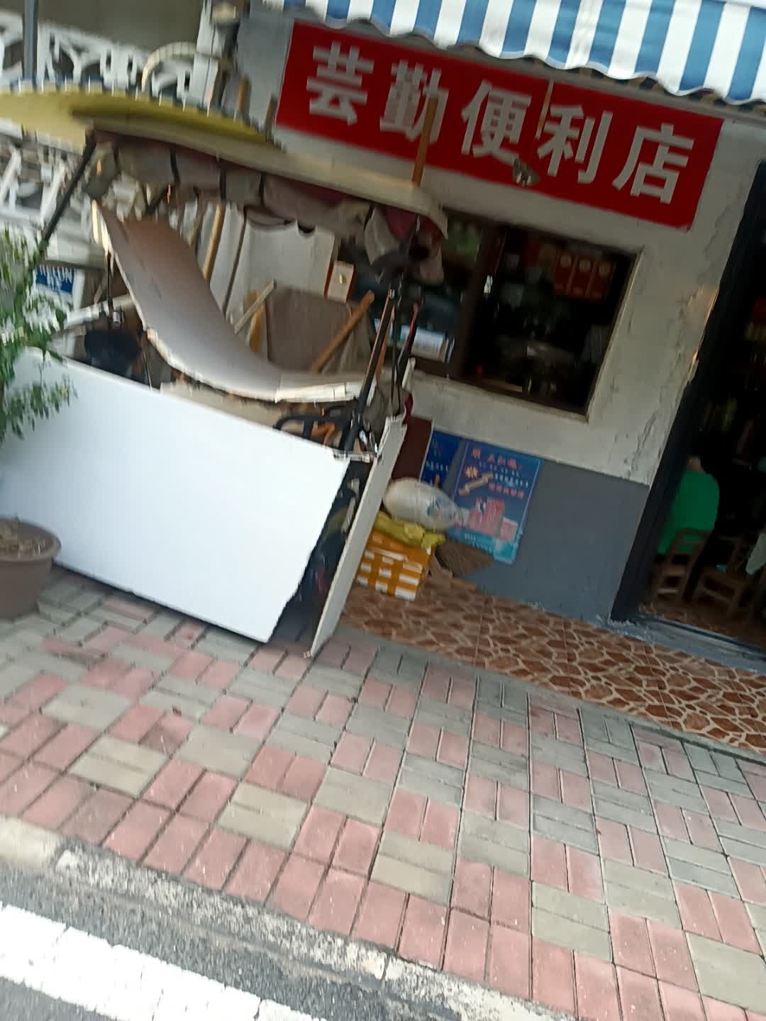 芸勤便利店