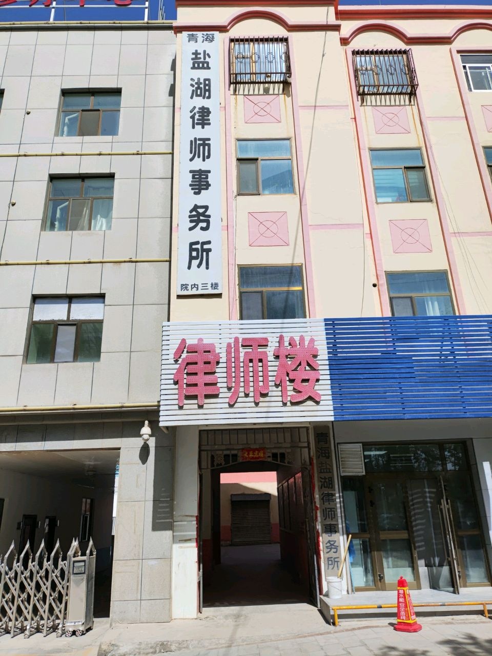青海盐湖律师事务所