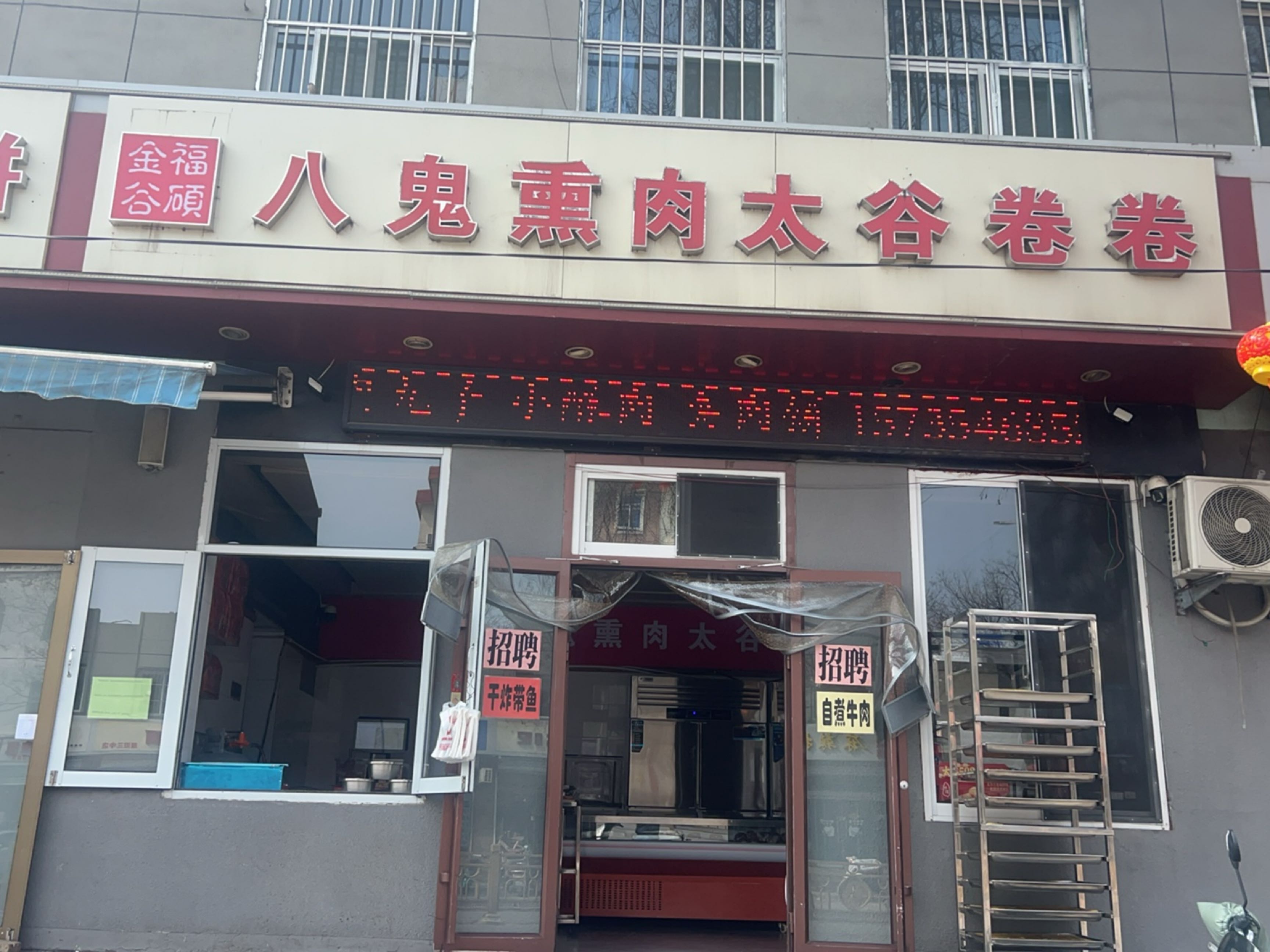 程家八鬼熏肉太谷卷卷