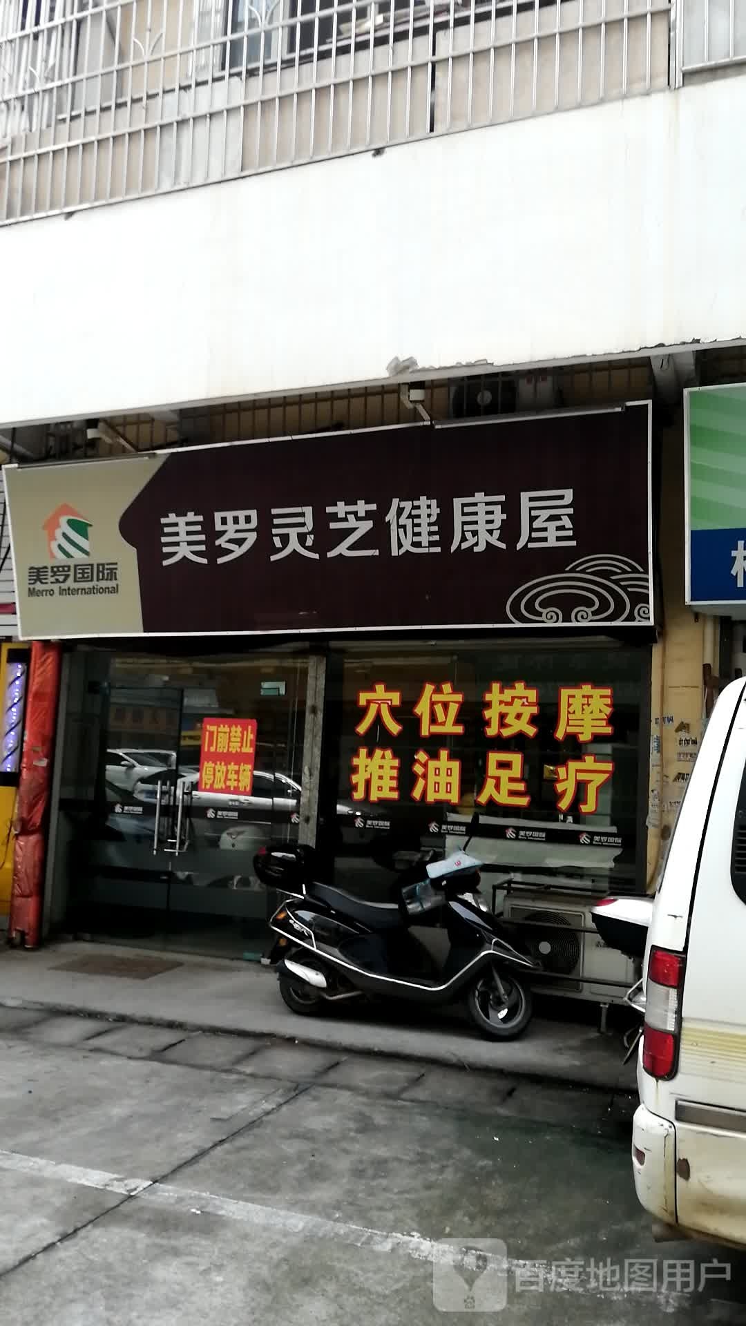 美罗灵健康屋(红岭路店)