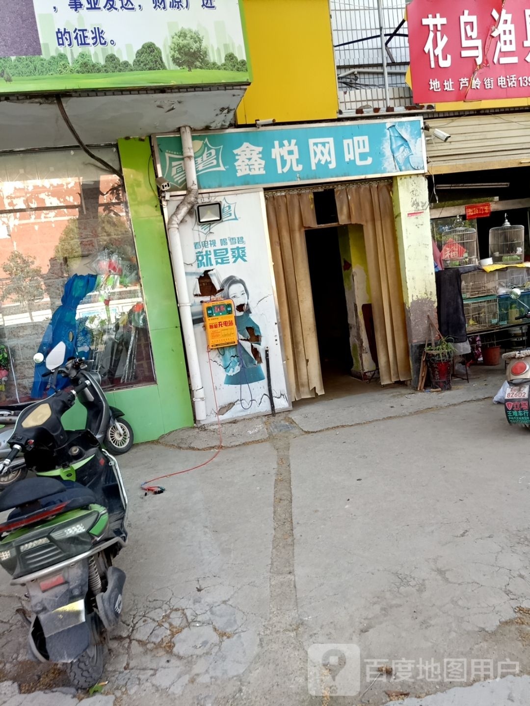 鑫悦网吧(家乐购超市店)