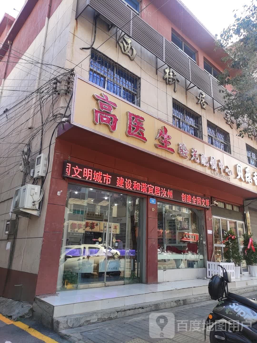 高医生验光配镜中心