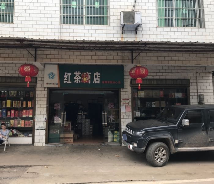 株木山红茶商店