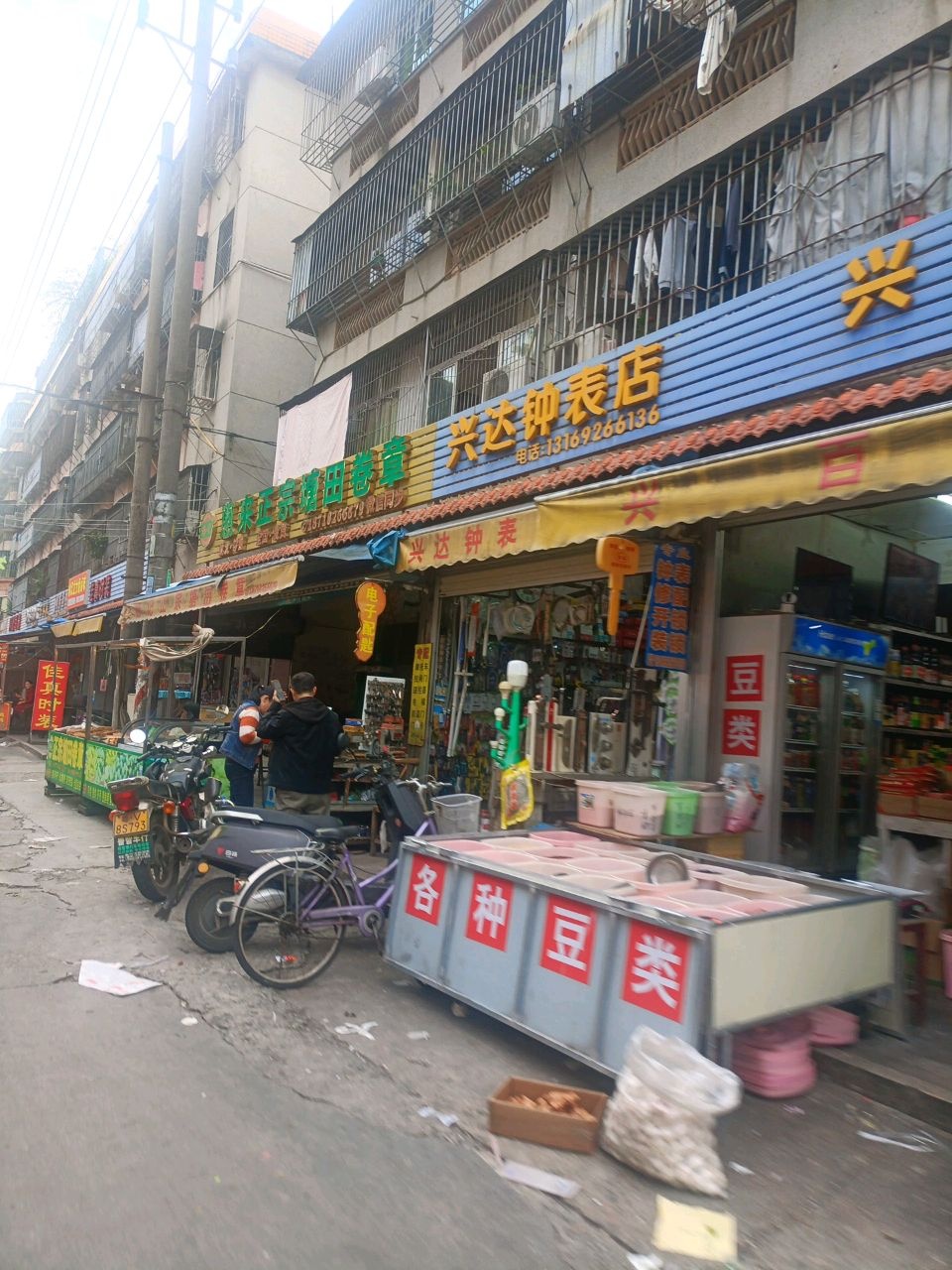 兴达钟表店