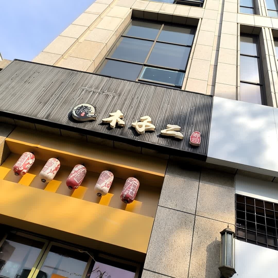 木子二寿司(仁和花城酒店店)