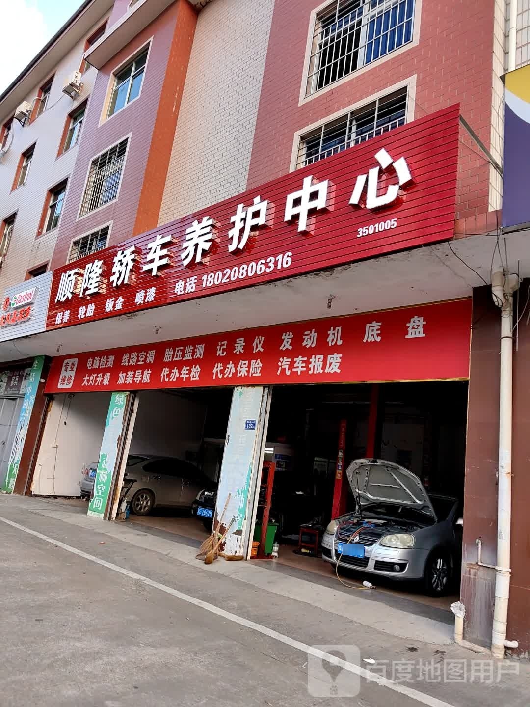 顺隆轿车养护中心