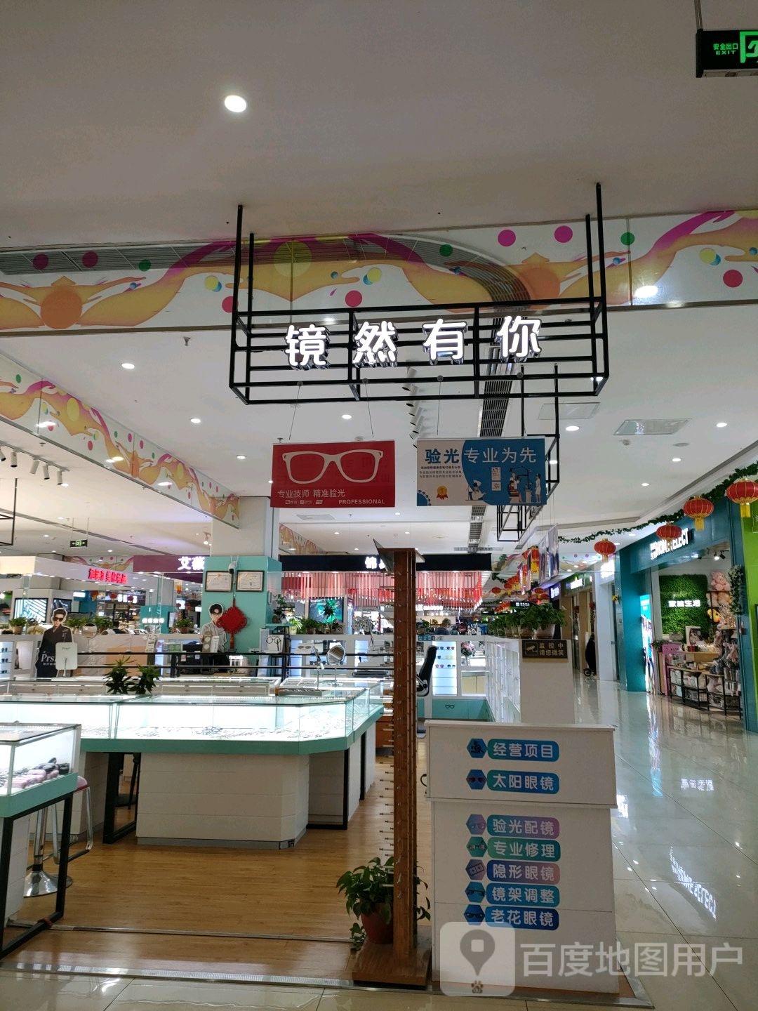 荥阳市镜然有你眼镜店(鑫苑鑫都汇店)