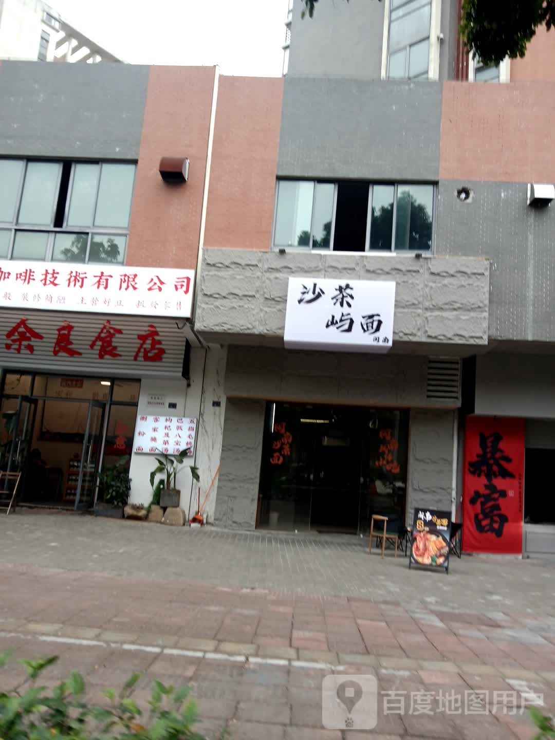 沙茶屿面