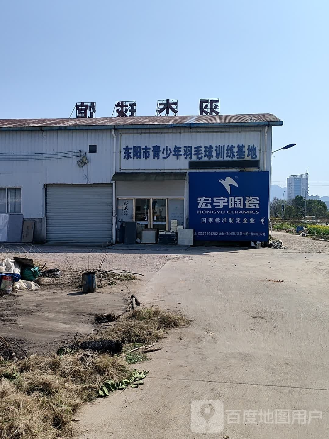 东阳市青少年羽毛球训练基地地