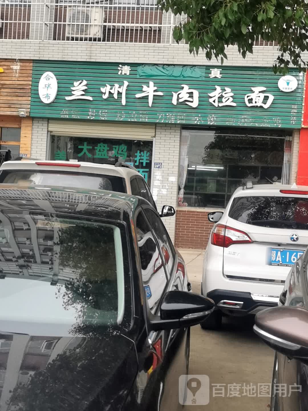清真兰州拉面