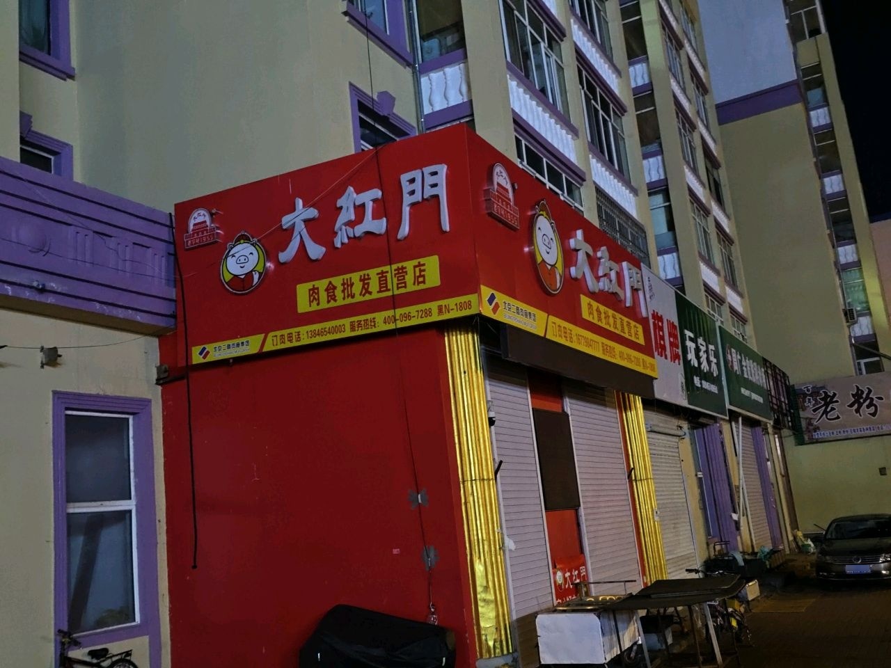 大红门肉食批发直营店