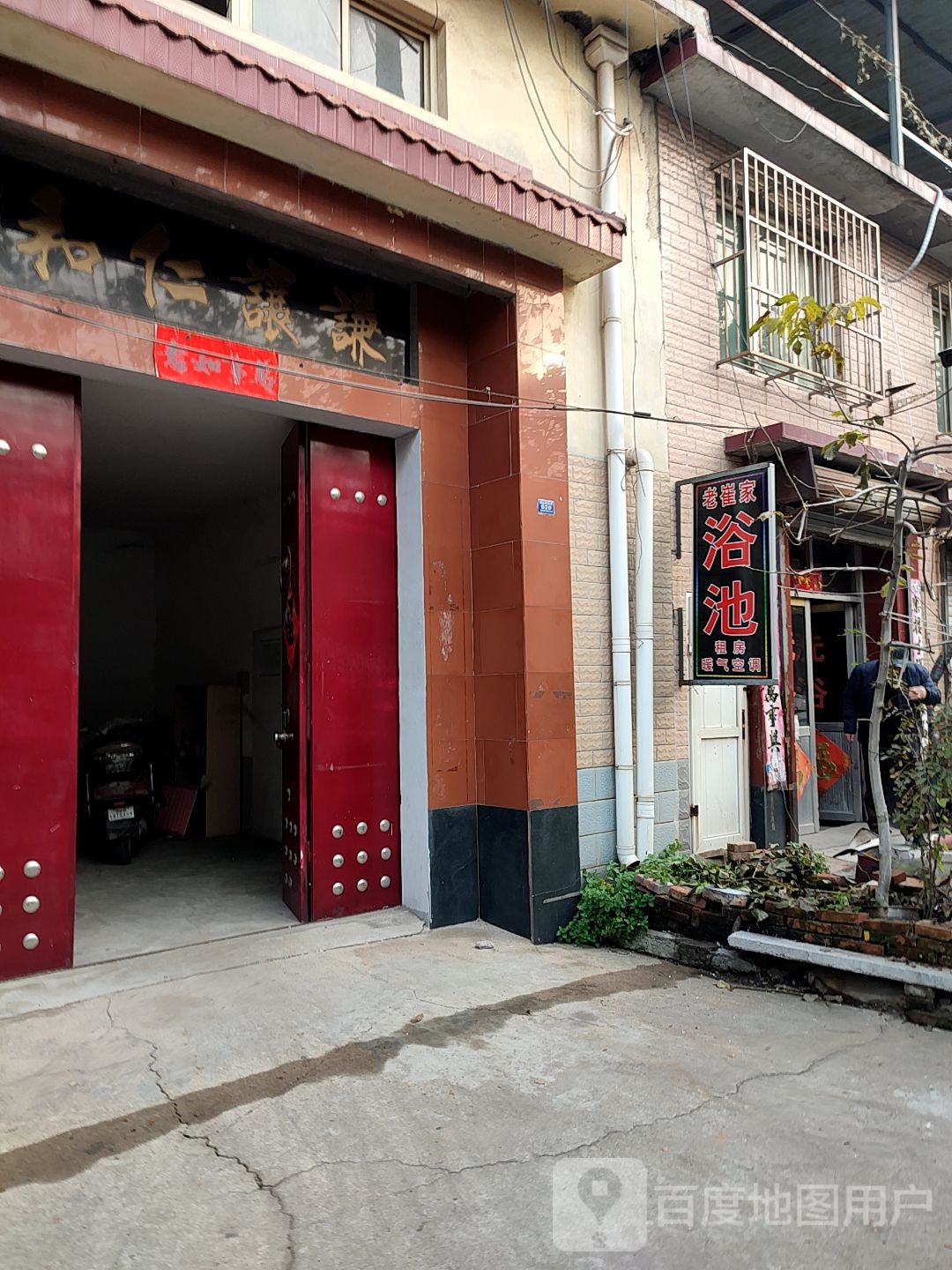 老崔家浴池