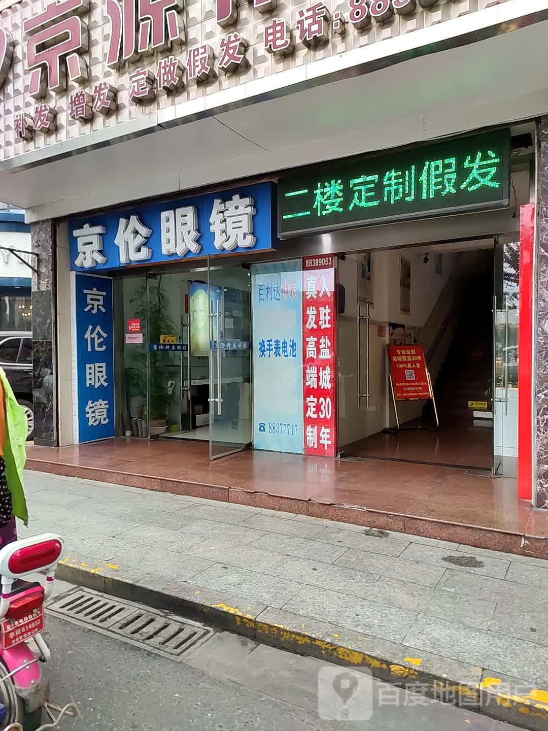 京伦眼镜