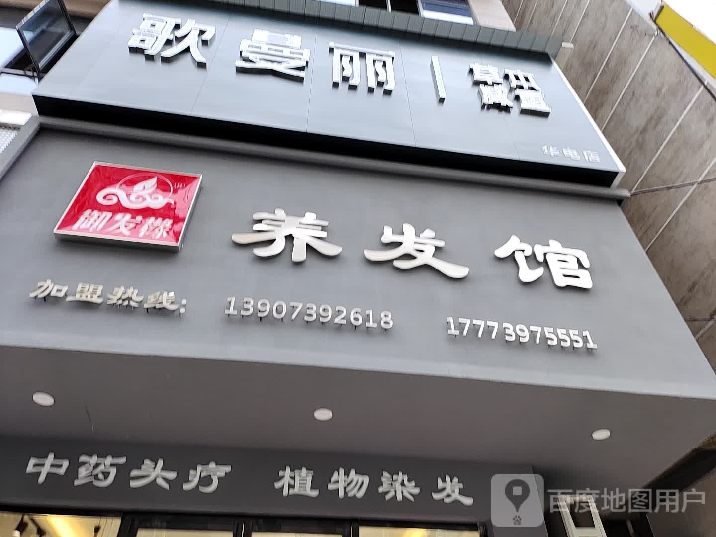 歌曼丽草本健身(华电店)