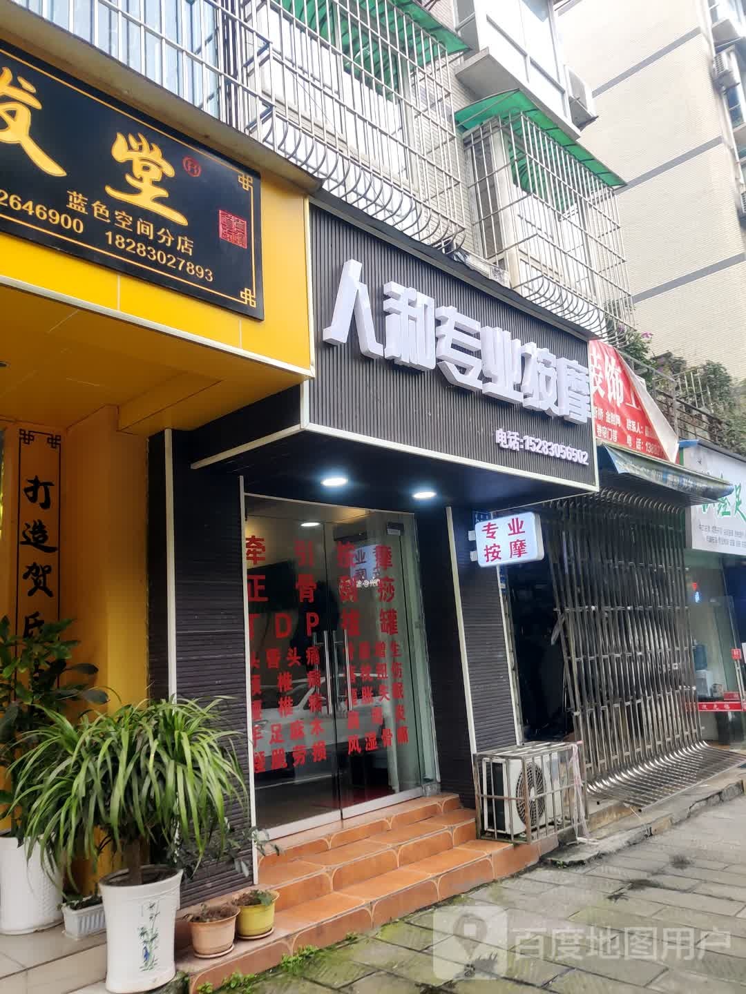 人和专业按摩(蓝色空间店)