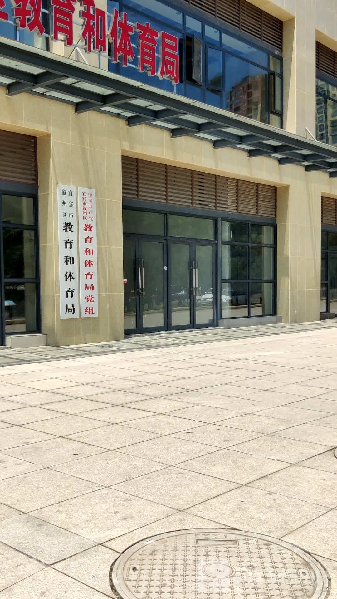 宜宾市叙州区教育和体育局