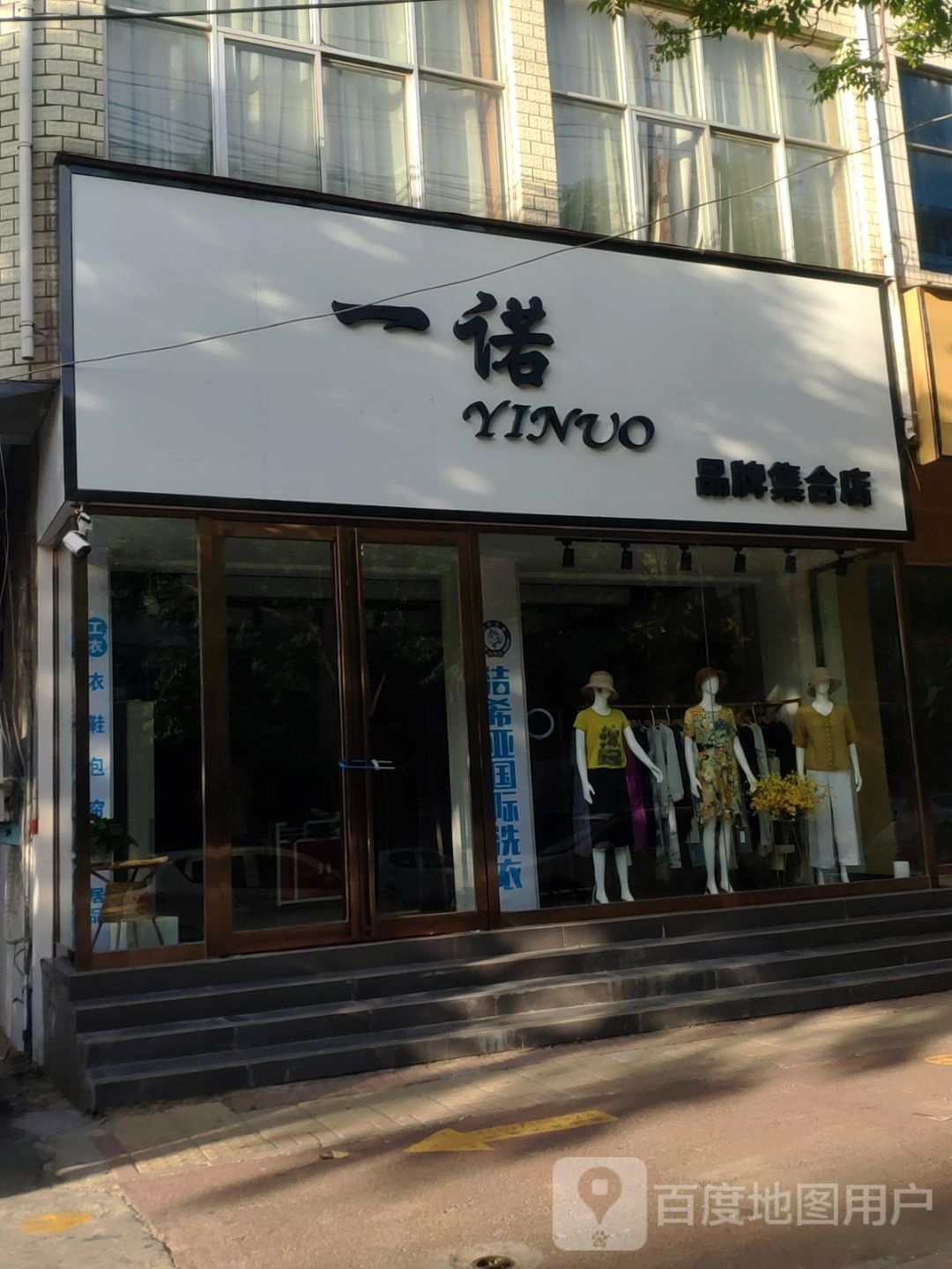 新郑市一诺(金法胡同店)