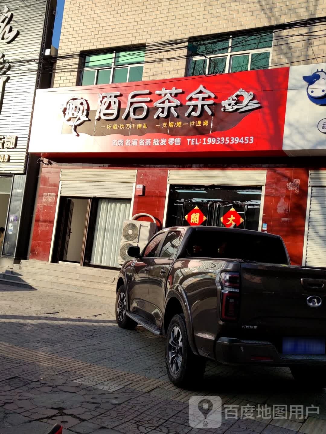 酒后茶余烟酒店