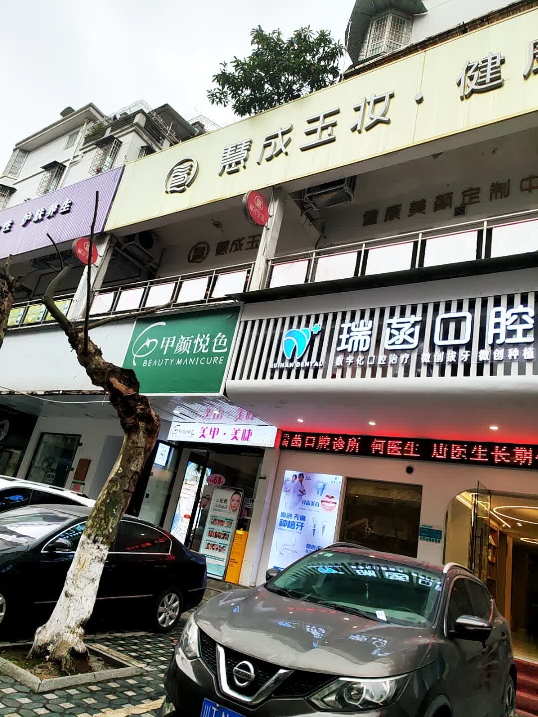 慧成玉妆(文化路店)