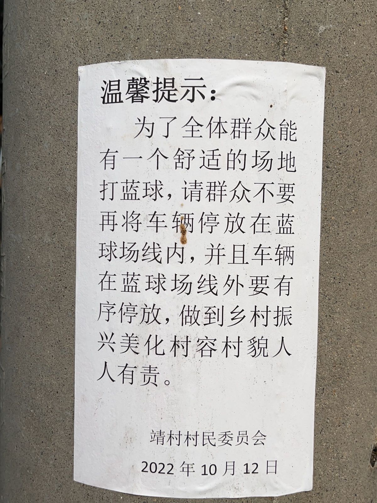 靖村篮球场