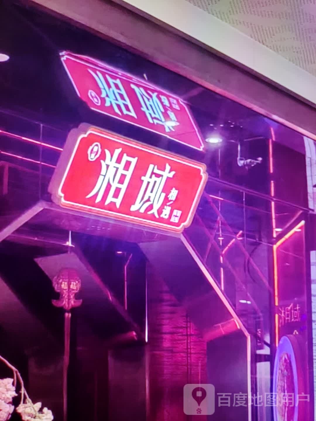 湘域相遇