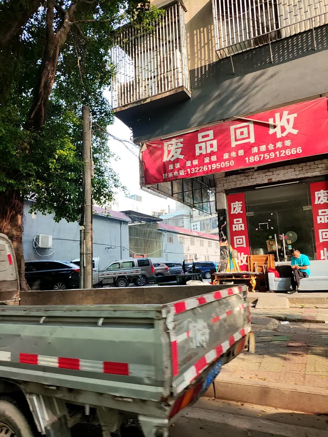 废品回收