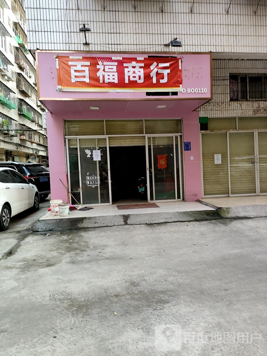 百福商行(城南路店)