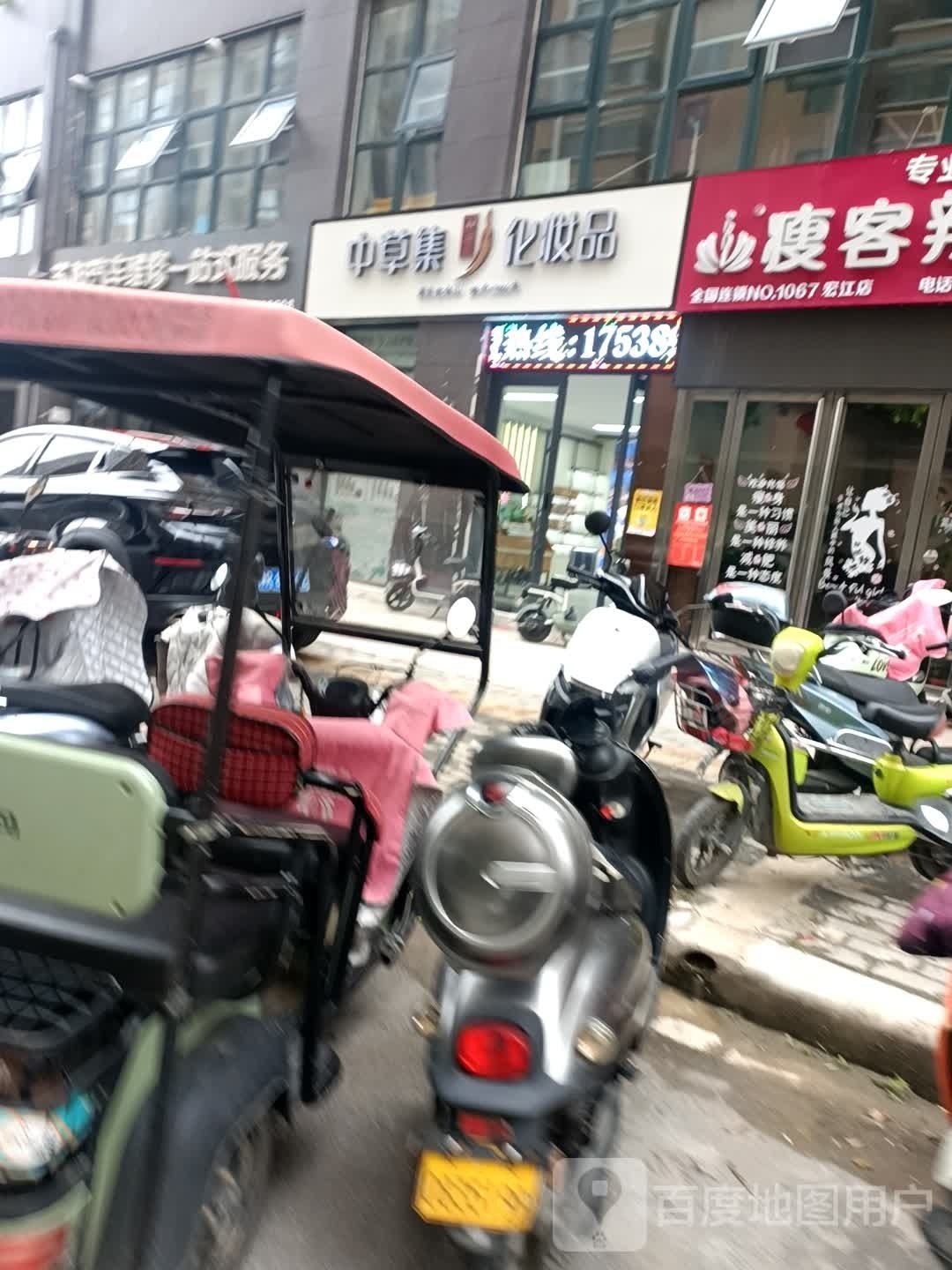 中草集化妆品(范蠡东路店)