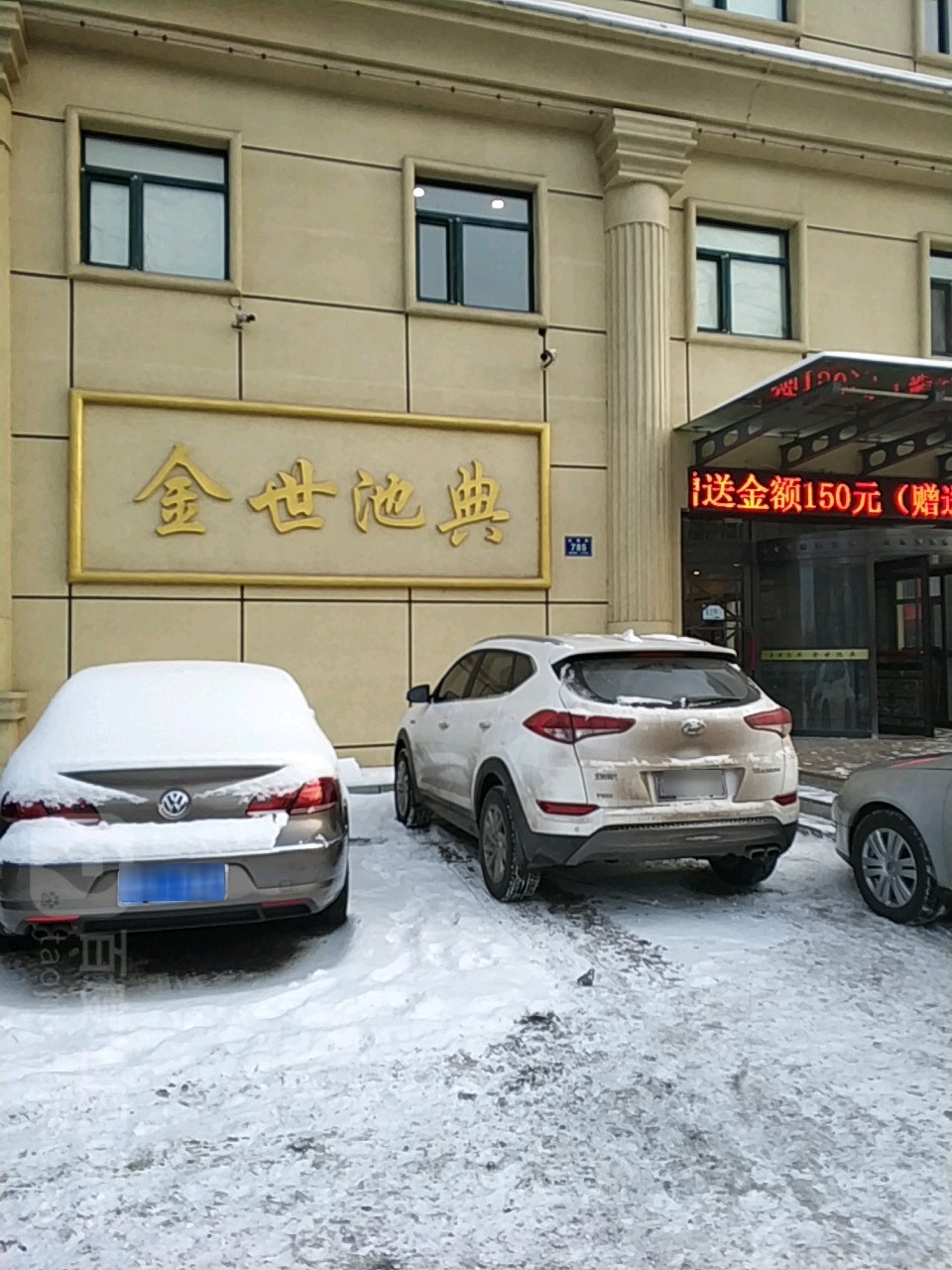 金世池典洗浴