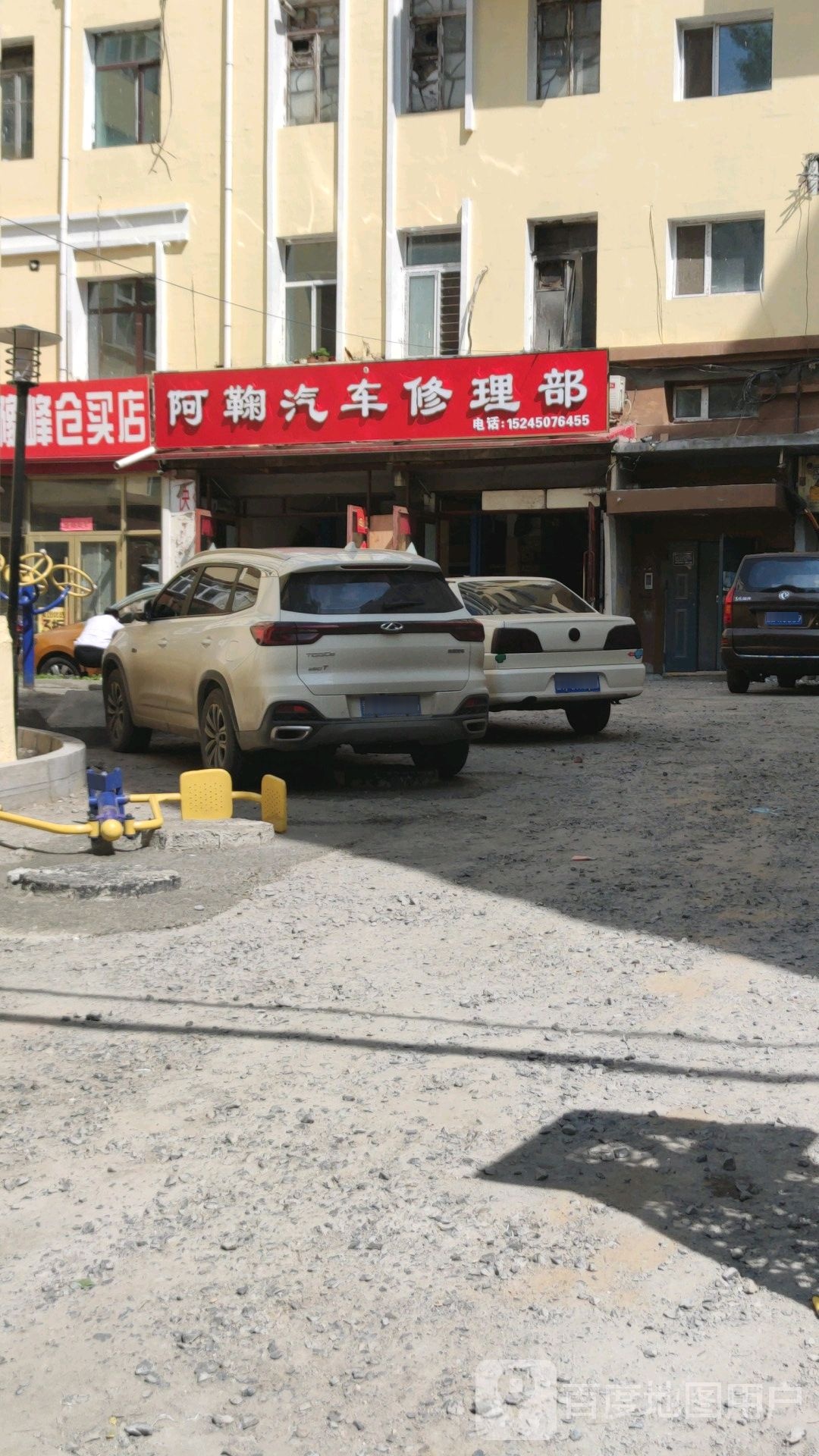 阿鞠汽车修理部
