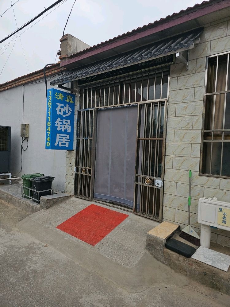 清真砂锅居