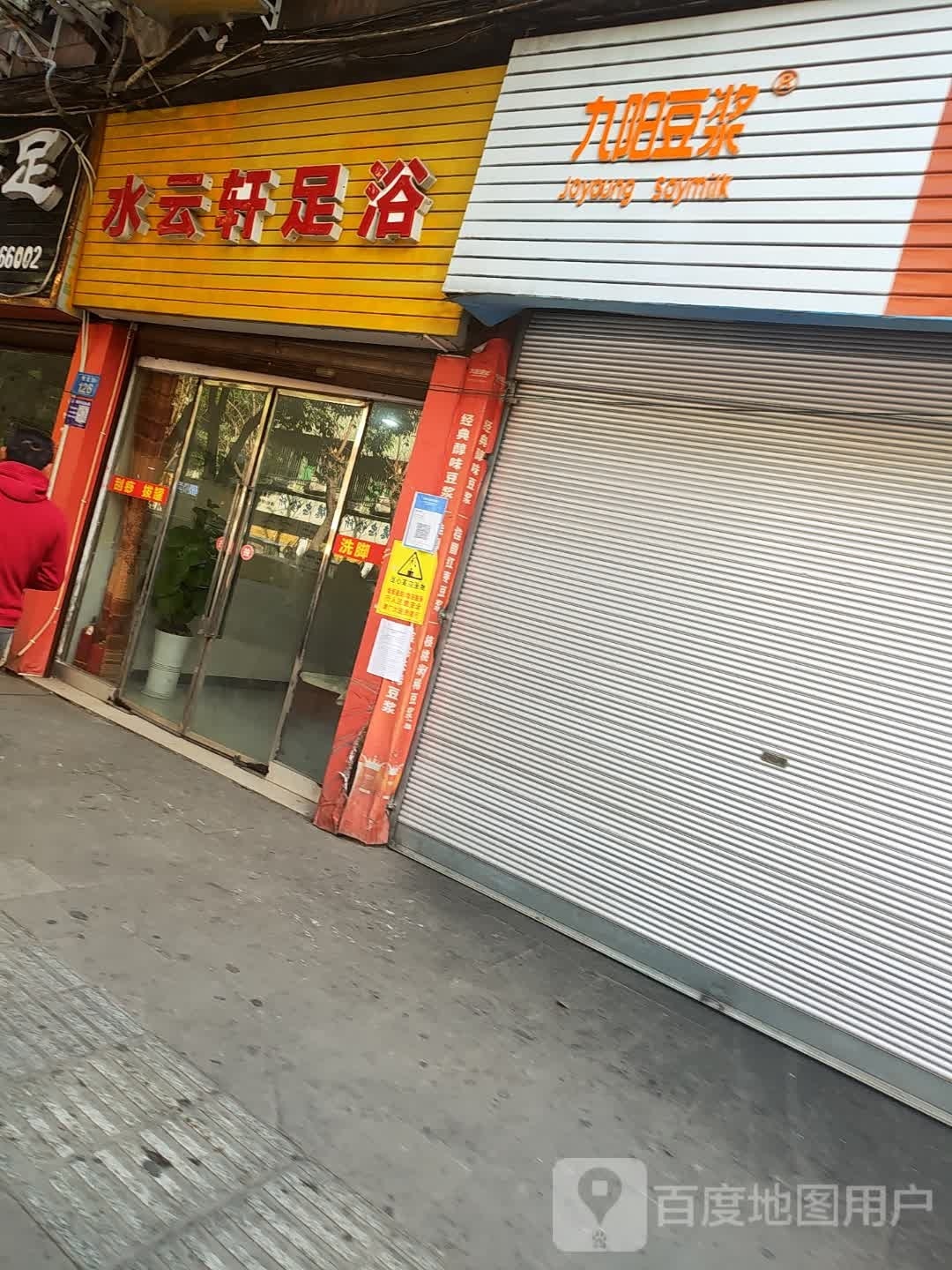 水云轩足浴(明霞路店)