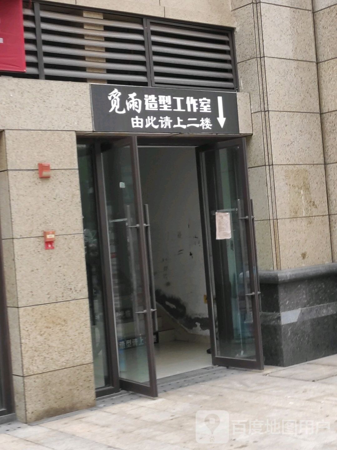 觅晴造型(爱尚里店)