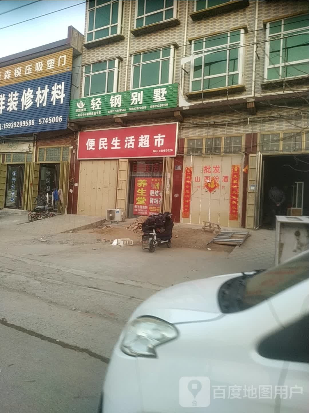 便民生活超市