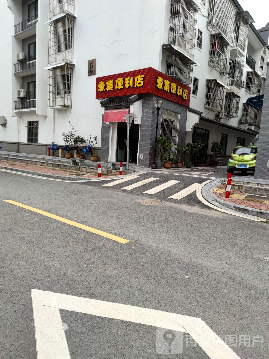 惠集便利店