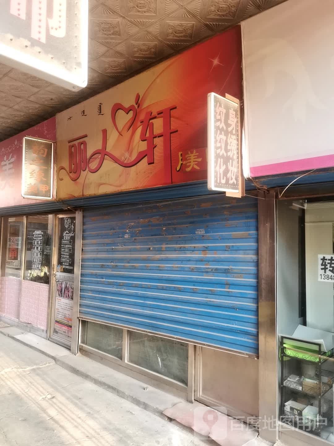 丽人轩美容(幸福路店)