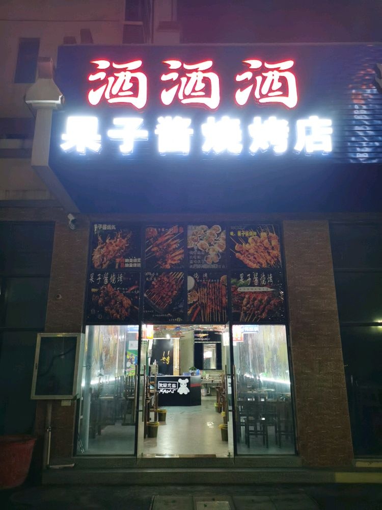 果酒子酒缈庠酒嗨酱烧烤店