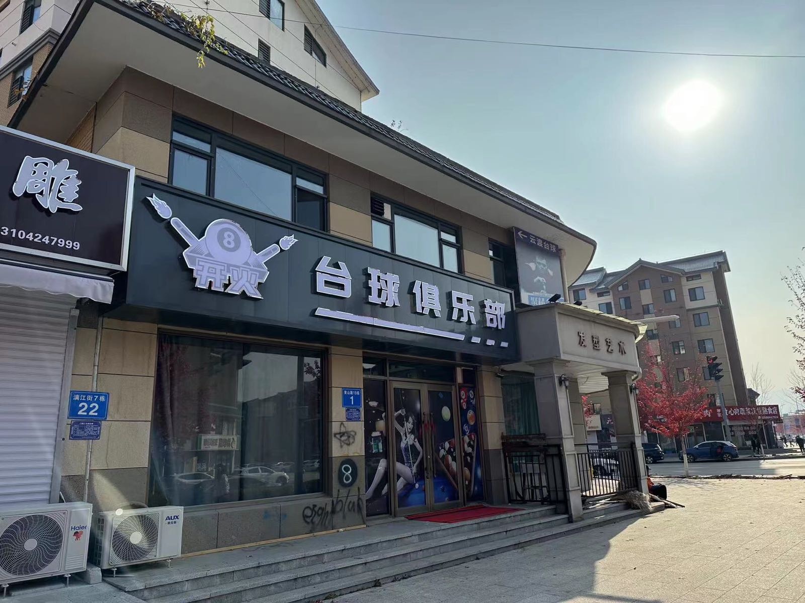 乔氏台球俱乐部