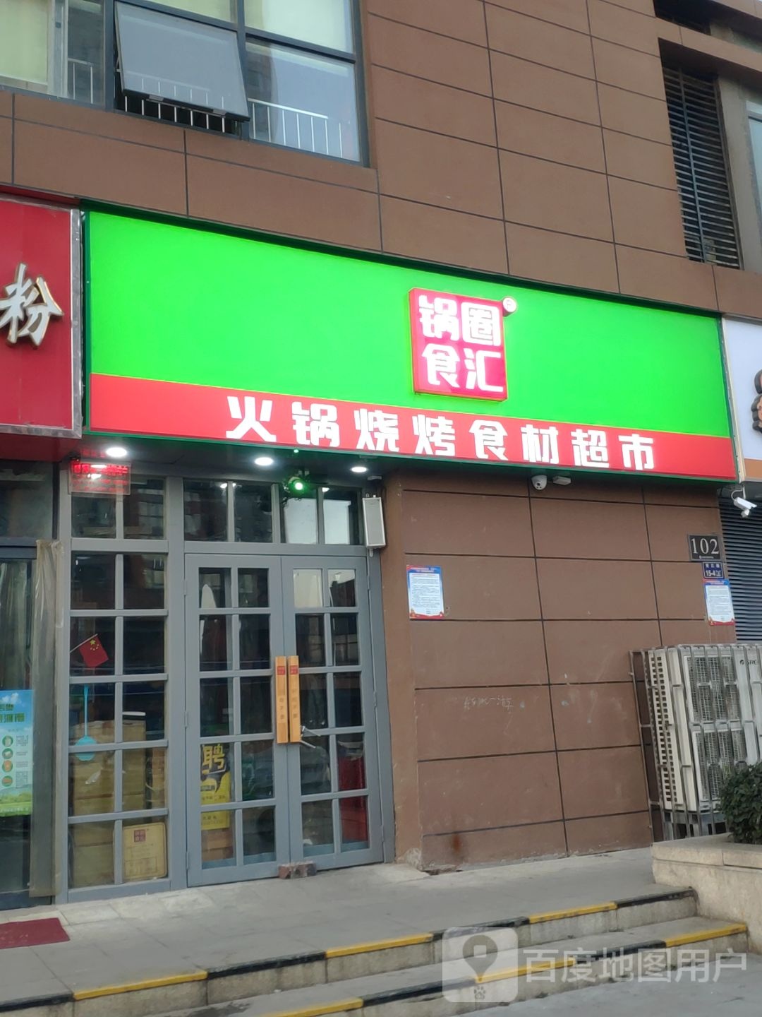 锅圈食汇火锅烧烤食材超市(紫荆华庭店)