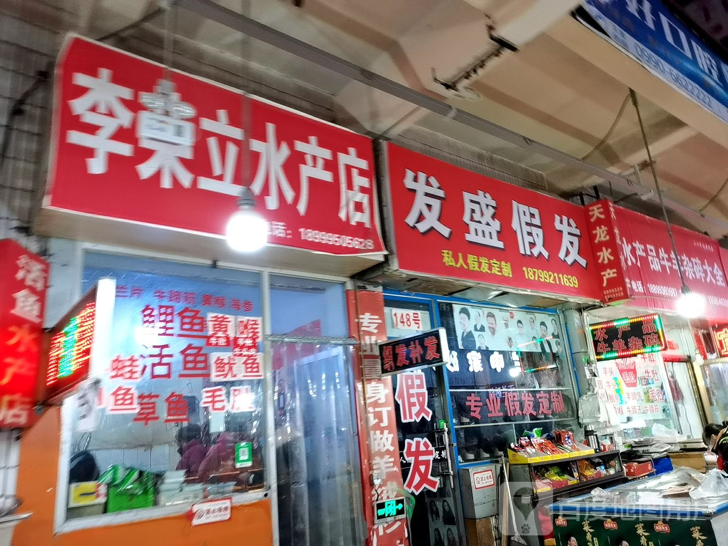 李荣栗水产店