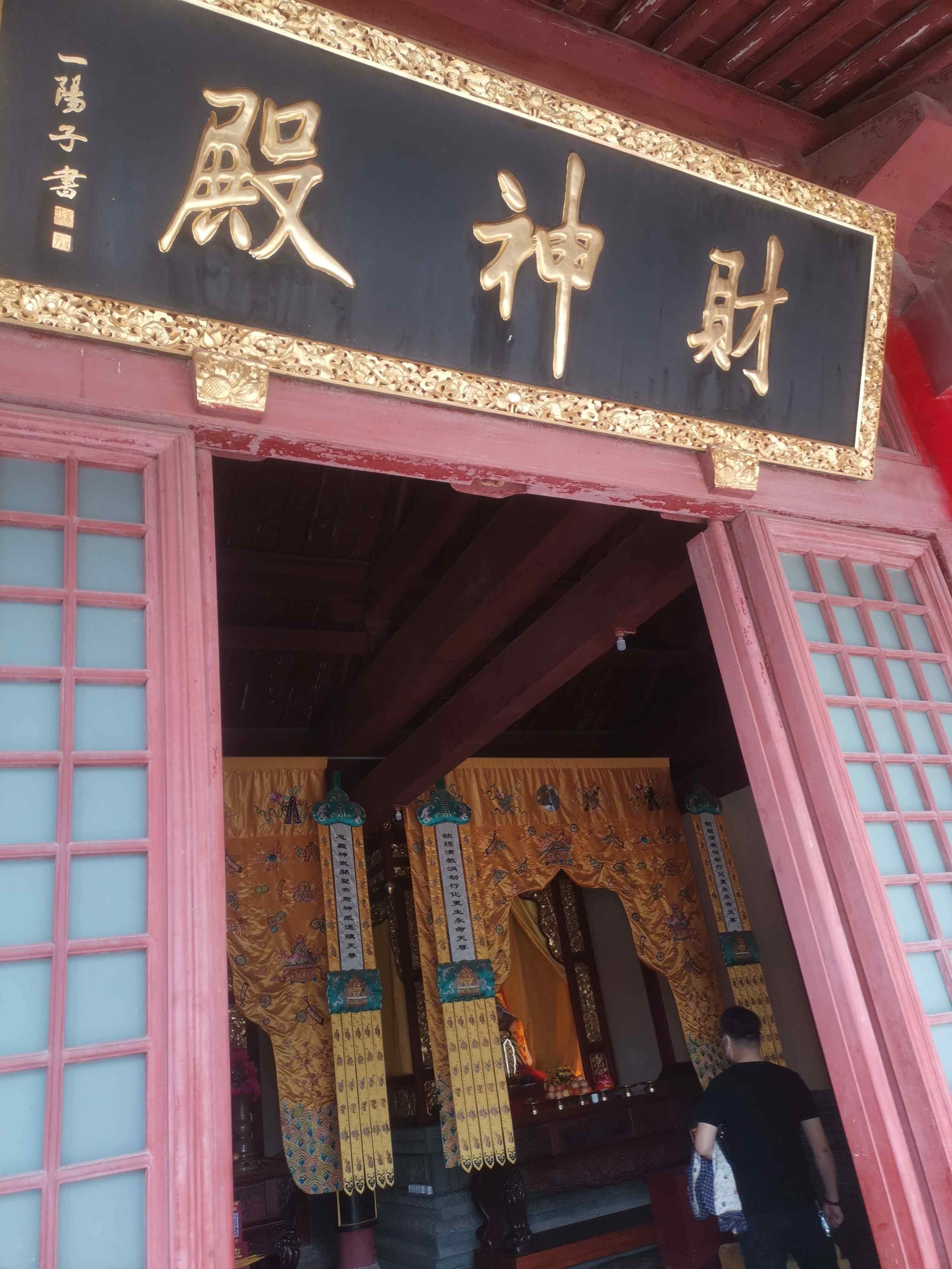 财神殿